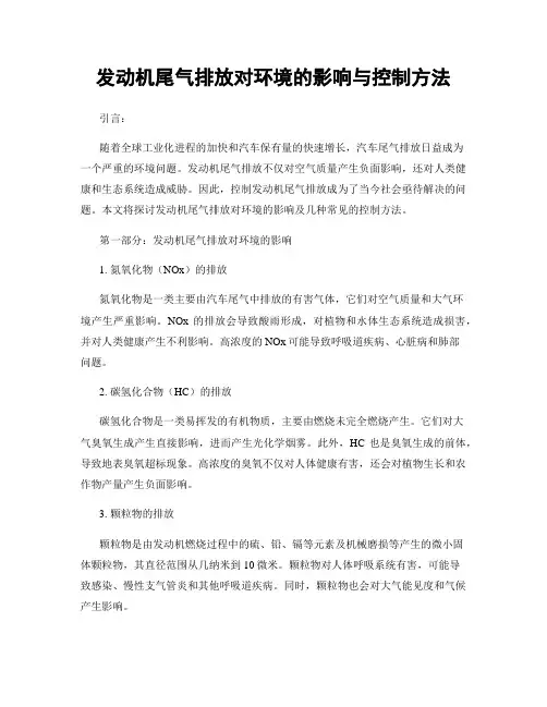 发动机尾气排放对环境的影响与控制方法