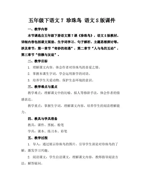 五年级下语文7珍珠鸟语文S版课件