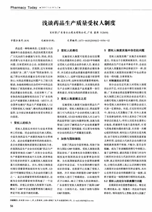 浅谈药品生产质量受权人制度