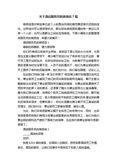 关于酒店服务员的表扬信7篇