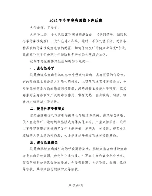 2024年冬季防病国旗下讲话稿（二篇）