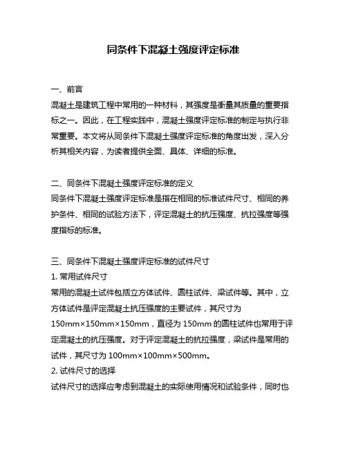 同条件下混凝土强度评定标准