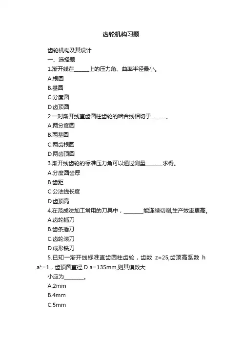 齿轮机构习题