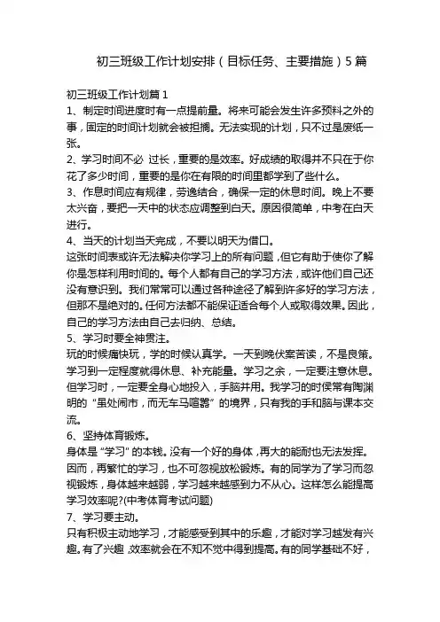 初三班级工作计划安排(目标任务、主要措施)5篇