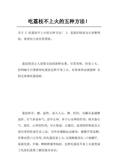吃荔枝不上火的五种方法!