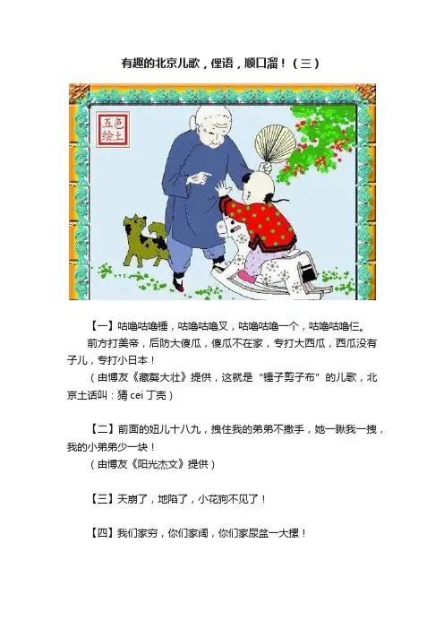 有趣的北京儿歌，俚语，顺口溜！（三）
