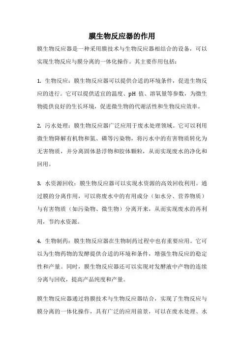 膜生物反应器的作用