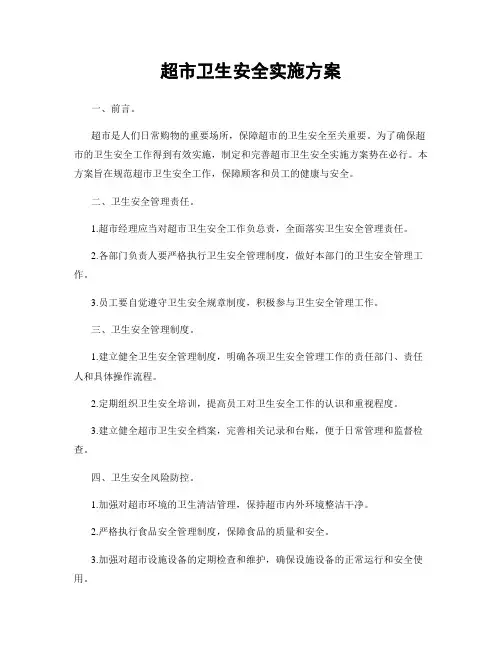 超市卫生安全实施方案