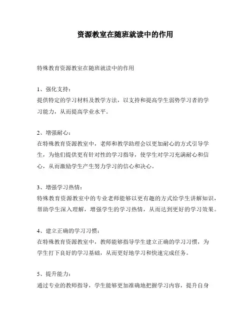 资源教室在随班就读中的作用