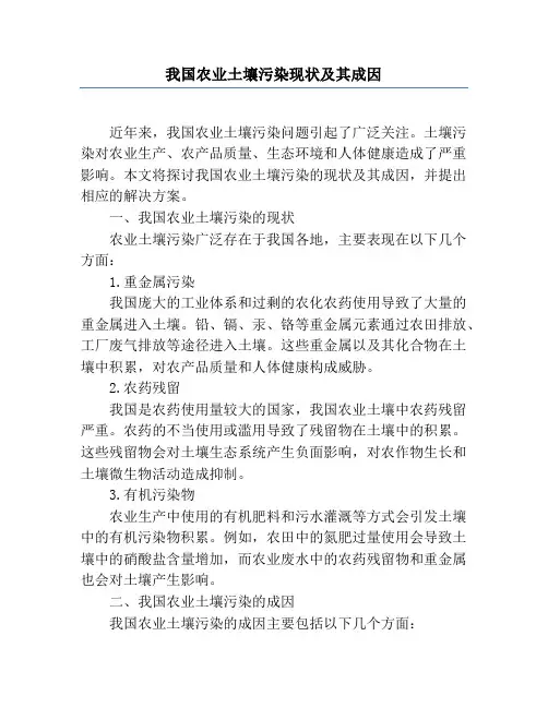 我国农业土壤污染现状及其成因