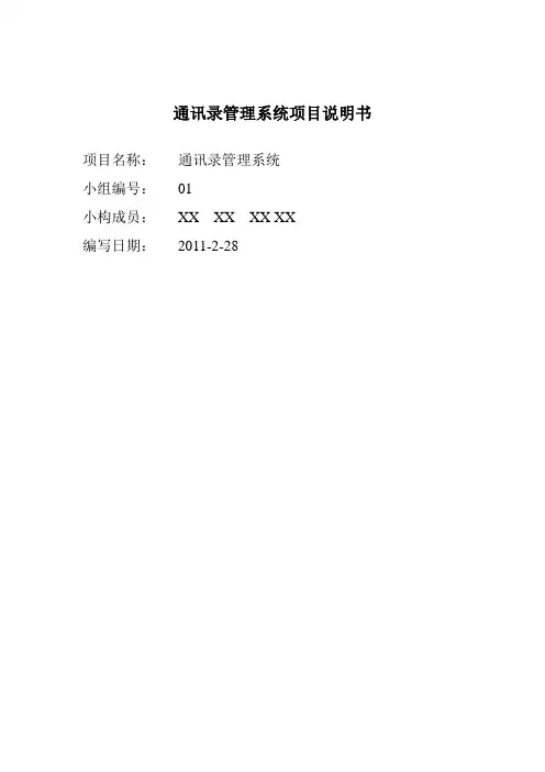通讯录管理系统项目说明书