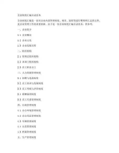 企业制度汇编目录范本