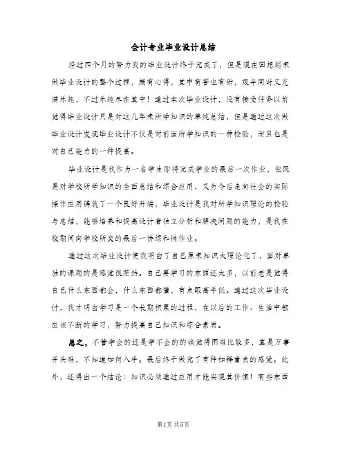 会计专业毕业设计总结（2篇）