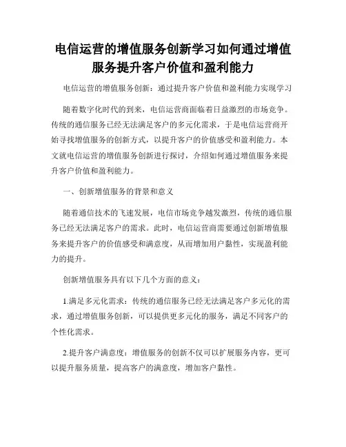 电信运营的增值服务创新学习如何通过增值服务提升客户价值和盈利能力