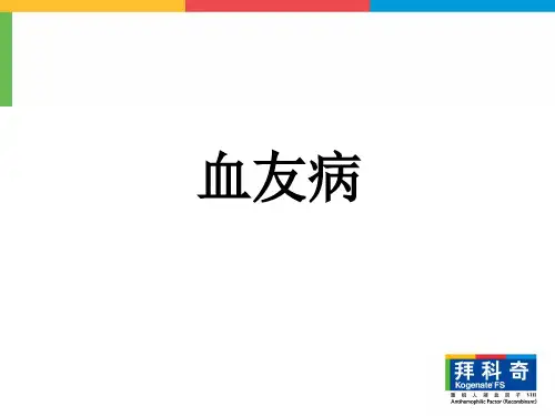 血友病PPT课件