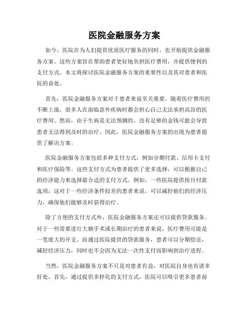 医院金融服务方案