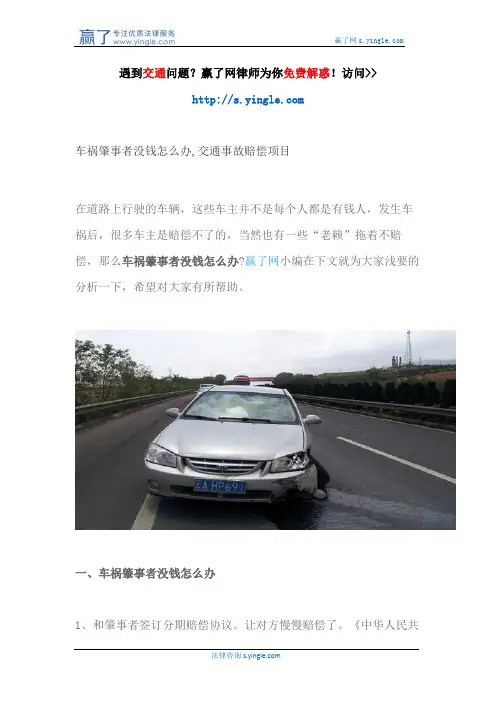 车祸肇事者没钱怎么办,交通事故赔偿项目
