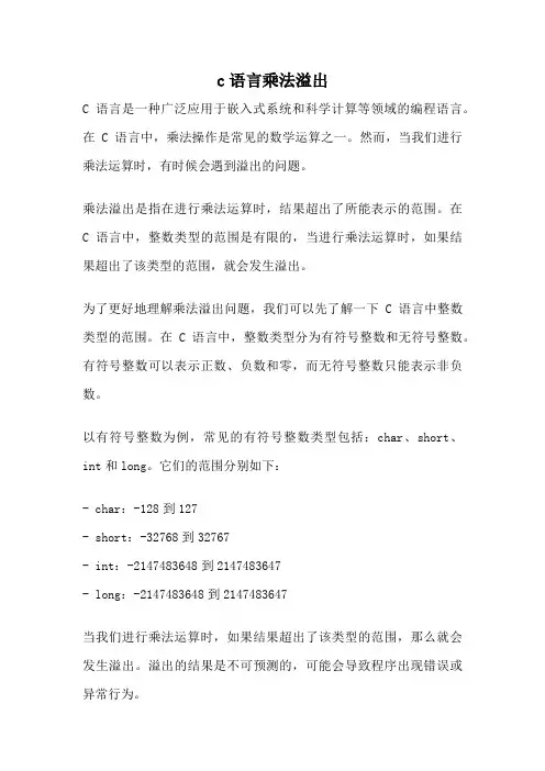 c语言乘法溢出