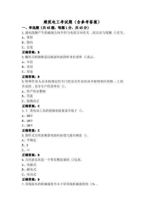 建筑电工考试题(含参考答案)