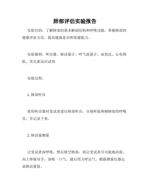 肺部评估实验报告