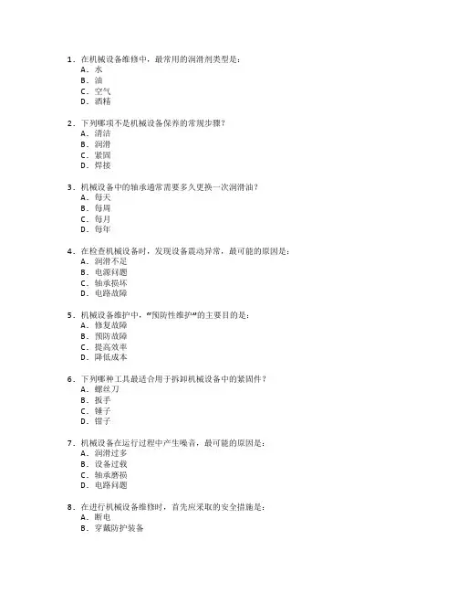 机械设备维修与保养考试 选择题 55题