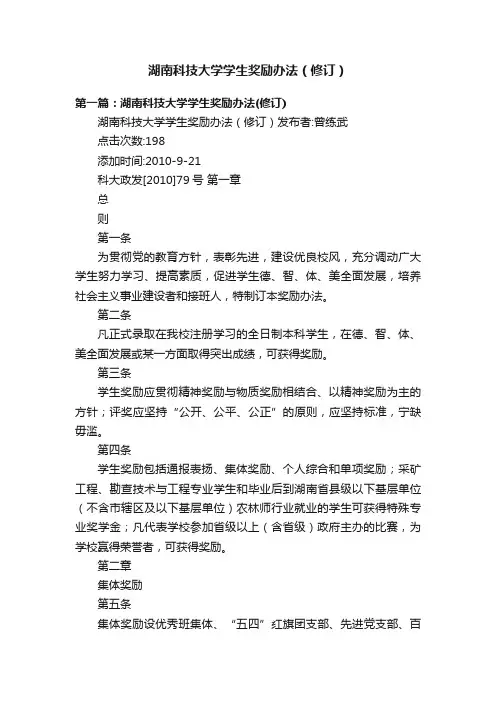湖南科技大学学生奖励办法（修订）