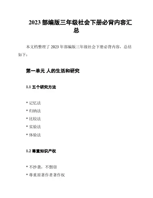 2023部编版三年级社会下册必背内容汇总