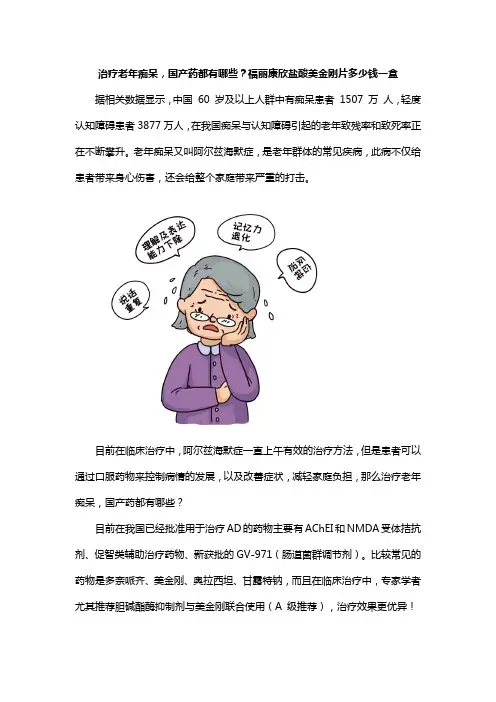 治疗老年痴呆药物福丽康欣盐酸美金刚片多少钱一盒？