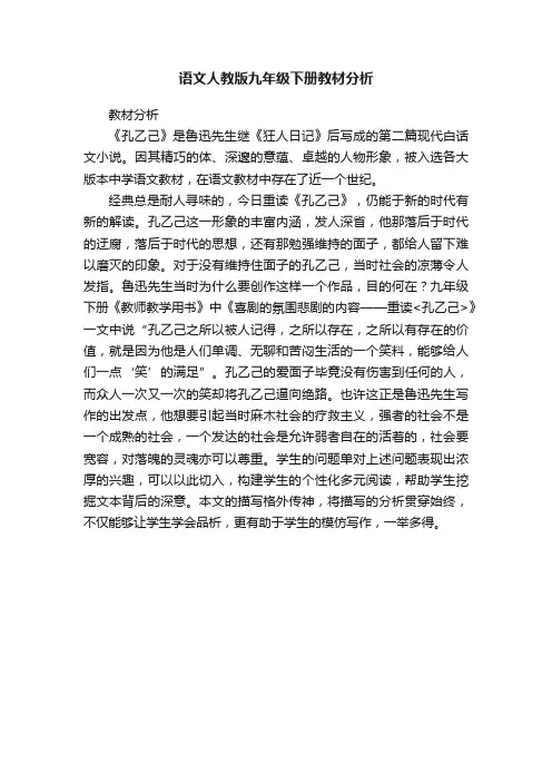 语文人教版九年级下册教材分析
