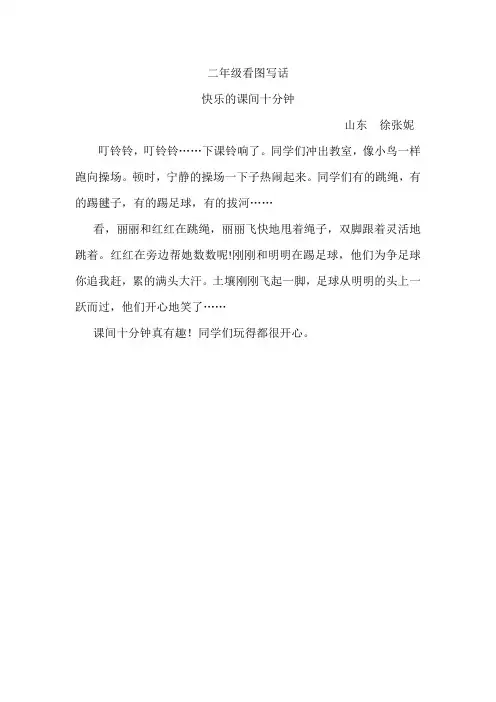 看图写话快乐的课间十分钟山东徐张妮