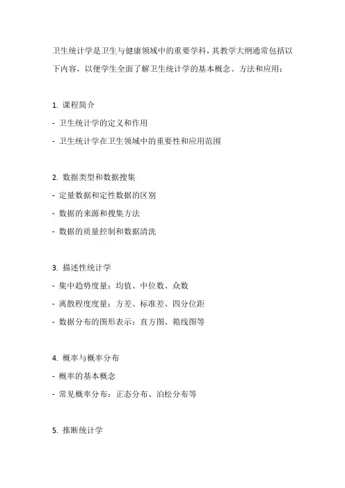 卫生统计学教学大纲