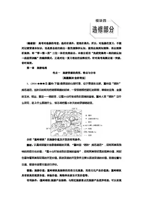 2020版高三地理(三维设计)一轮复习教师用书：模块四第一章旅游地理Word版含答案