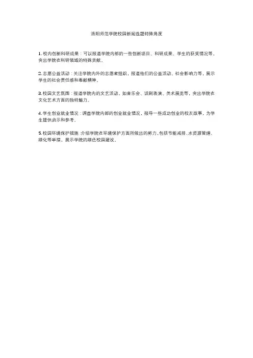 洛阳师范学院校园新闻选题特殊角度