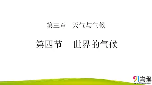 课件4：3.4 世界的气候