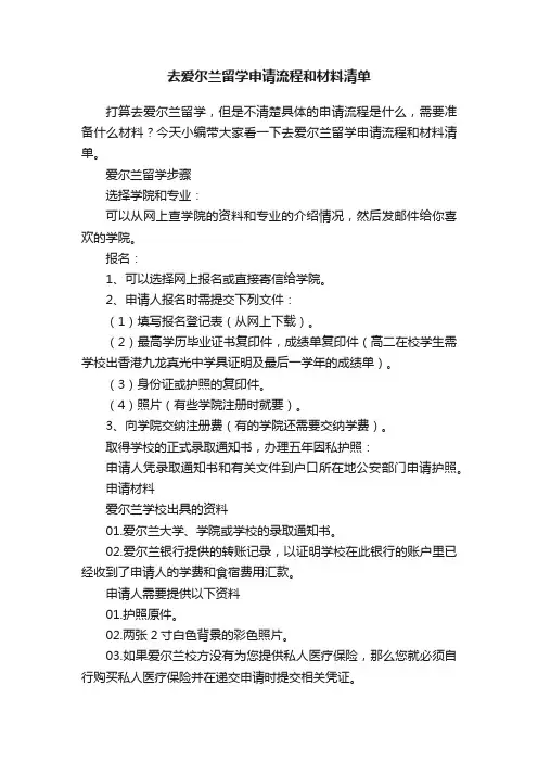 去爱尔兰留学申请流程和材料清单