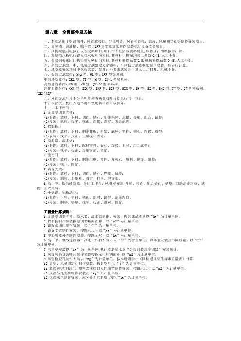 陕西省安装工程消耗量定额通风空调专业第八章  空调部件及其他