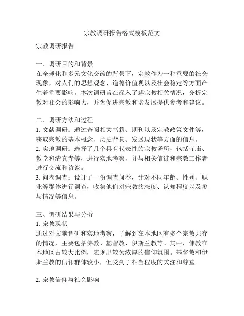 宗教调研报告格式模板范文