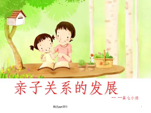 亲子关系ppt课件