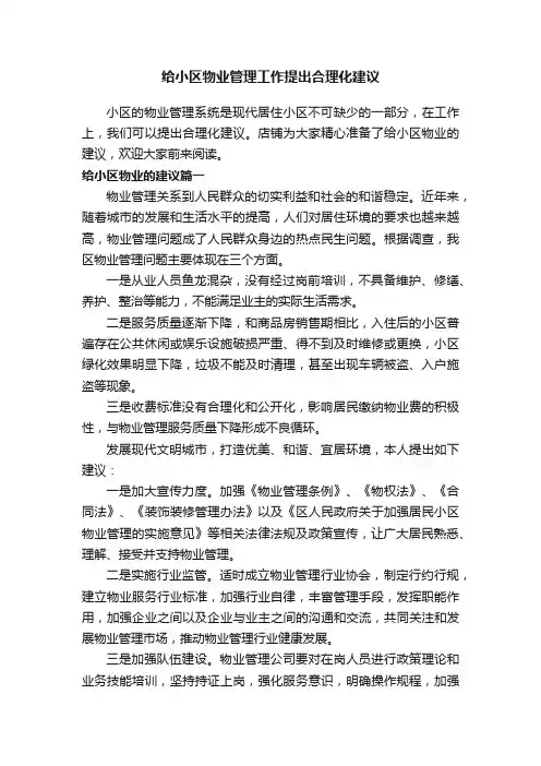 给小区物业管理工作提出合理化建议