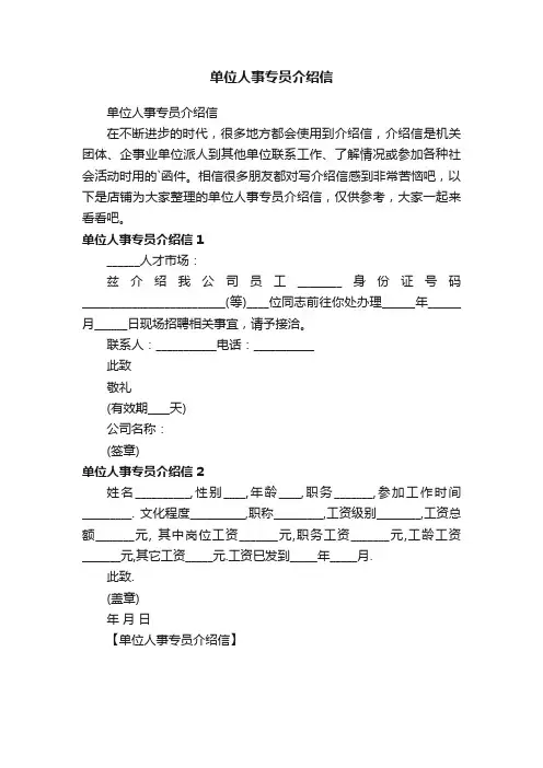 单位人事专员介绍信