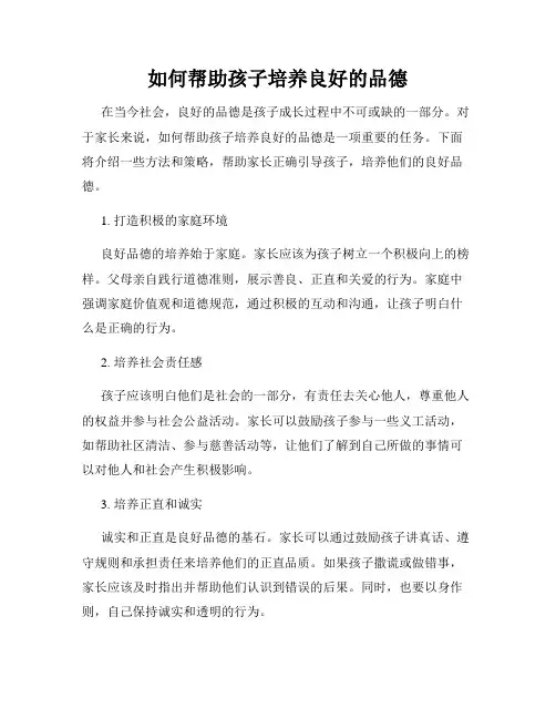 如何帮助孩子培养良好的品德