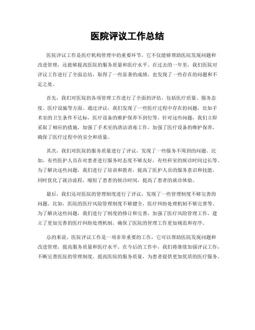 医院评议工作总结