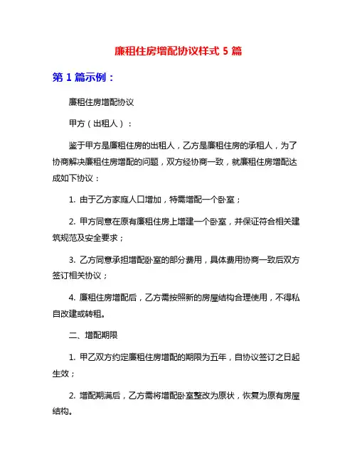 廉租住房增配协议样式5篇