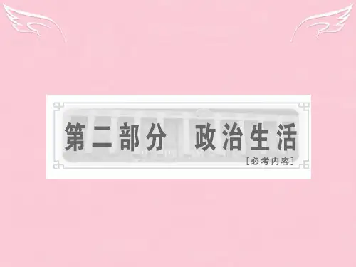 高考政治一轮复习 第二部分 第一单元 第一课生活在人民当家作主的国家课件 新课标创新人教版