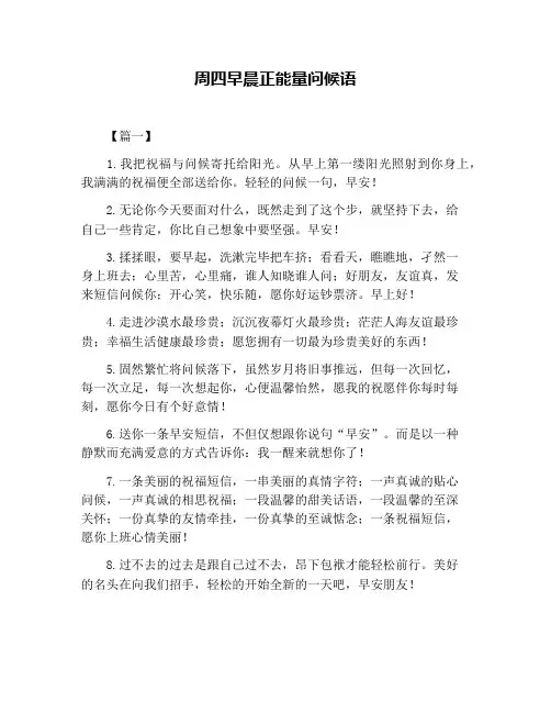 周四早晨正能量问候语