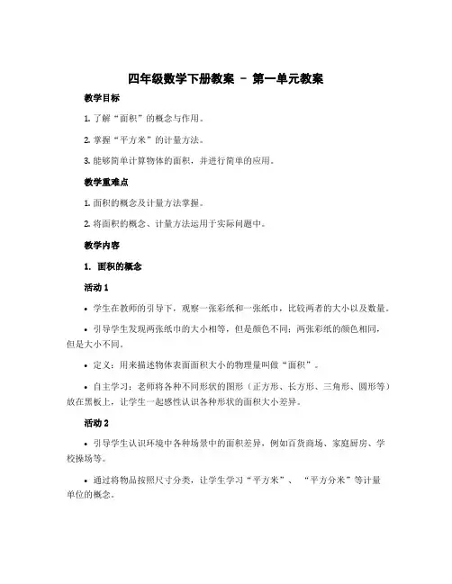 四年级数学下册教案 - 第一单元教案 北师大版