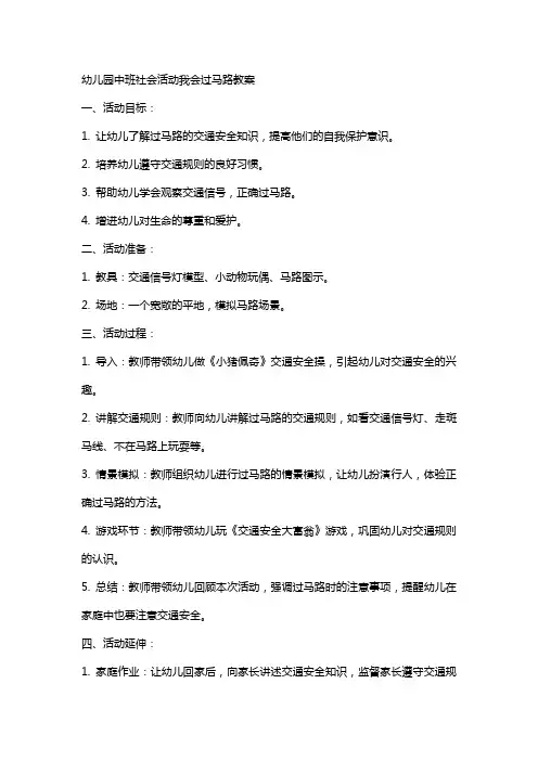 幼儿园中班社会活动我会过马路教案