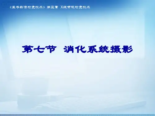 3-7-消化x线摄影技术