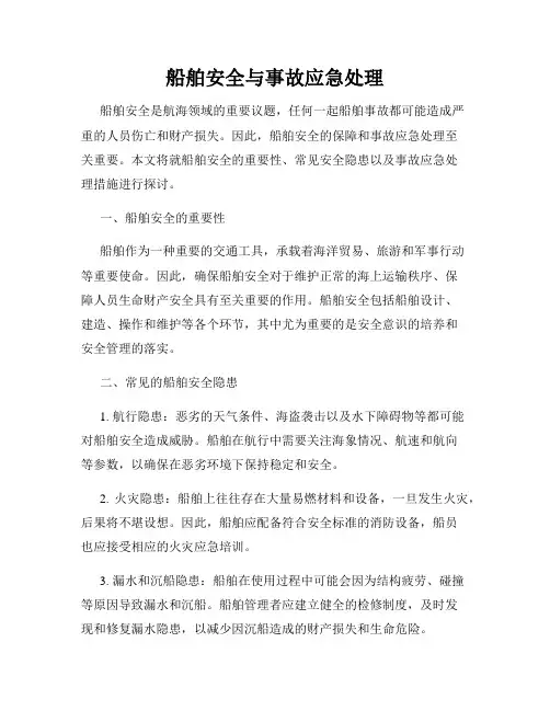 船舶安全与事故应急处理