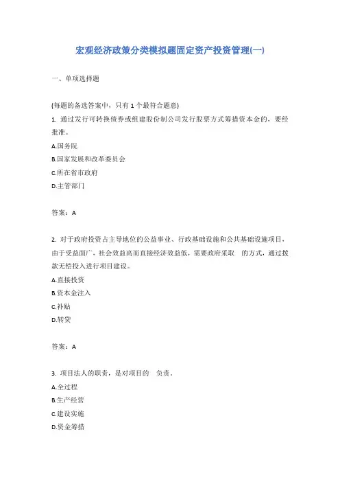 宏观经济政策分类模拟题固定资产投资管理(一)